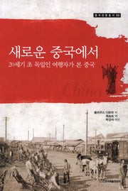 새로운 중국에서(중국관행총서 3)