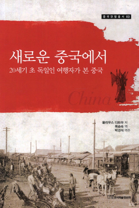 새로운 중국에서(중국관행총서 3)