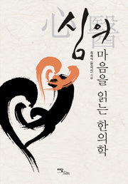 심의 마음을 읽는 한의학