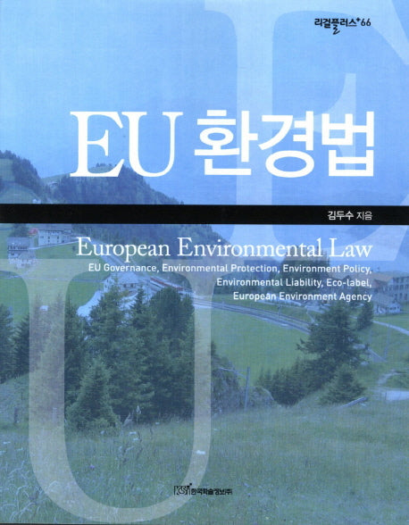 EU 환경법(리걸플러스 66)
