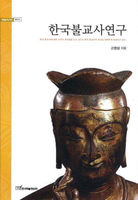 한국불교사연구(내일을여는지식 종교 60)(양장본 HardCover)