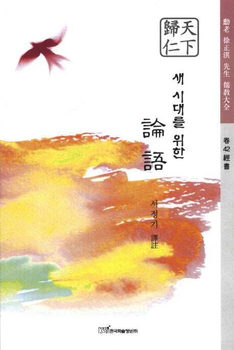 논어(새 시대를 위한)