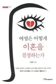 여성은 어떻게 이혼을 결정하는가(내일을여는지식 사회 64)