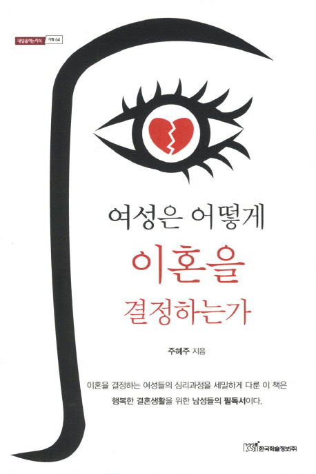 여성은 어떻게 이혼을 결정하는가(내일을여는지식 사회 64)