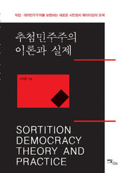추첨민주주의 이론과 실제