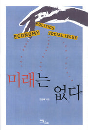 미래는 없다