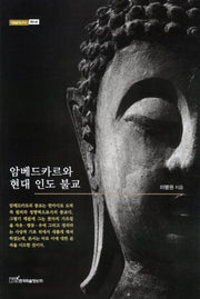 암베드카르와 현대 인도 불교(내일을여는지식 종교 65)