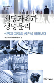 생명과학과 생명윤리(생명문화총서 2)