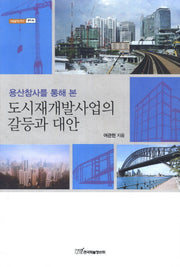 도시재개발사업의 갈등과 대안(용산참사를 통해 본)(내일을여는지식 정치 56)