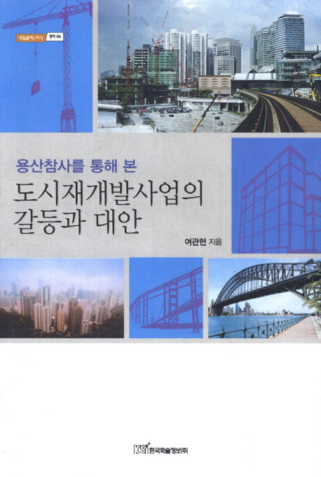 도시재개발사업의 갈등과 대안(용산참사를 통해 본)(내일을여는지식 정치 56)