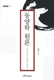동양학 원론(내일을여는지식 철학 40)