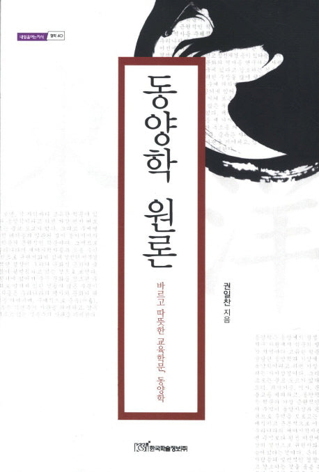 동양학 원론(내일을여는지식 철학 40)