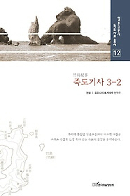 죽도기사 3-2(일본고문서 독도자료 총서 12)(양장본 HardCover)