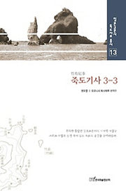 죽도기사 3-3(일본고문서 독도자료 총서 13)(양장본 HardCover)