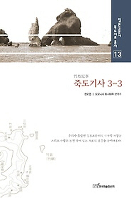 죽도기사 3-3(일본고문서 독도자료 총서 13)(양장본 HardCover)