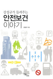 안전보건 이야기(강성규가 들려주는)