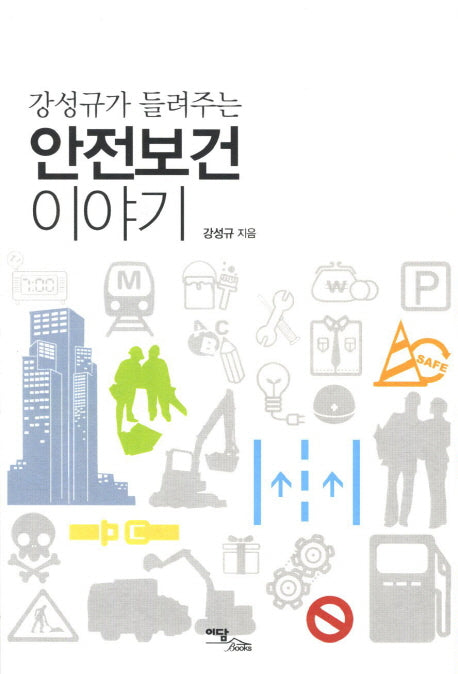 안전보건 이야기(강성규가 들려주는)