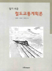 철도교통계획론(알기 쉬운)
