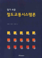 철도교통시스템론(알기 쉬운)