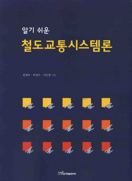 철도교통시스템론(알기 쉬운)