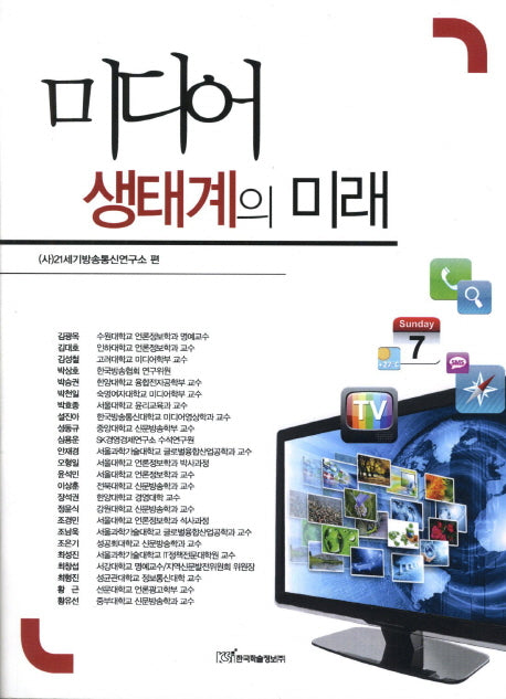미디어 생태계의 미래