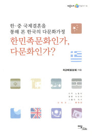 한민족문화인가 다문화인가(어울누리 학술연구 11)
