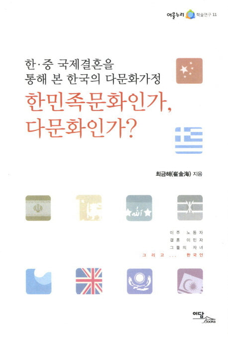 한민족문화인가 다문화인가(어울누리 학술연구 11)