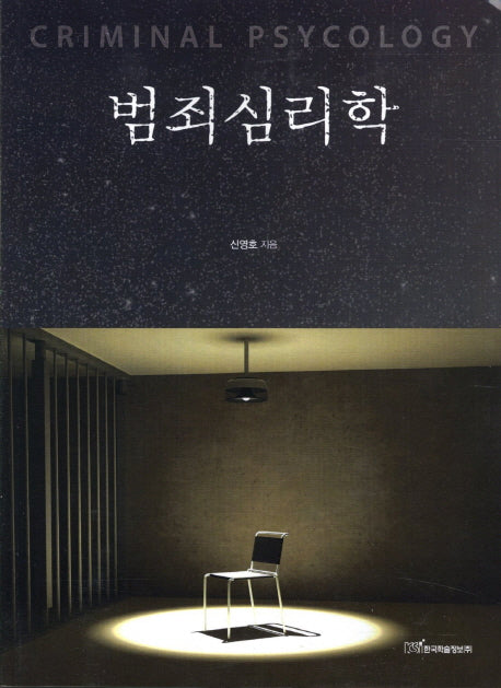 범죄심리학