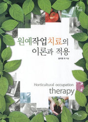 원예작업치료의 이론과 적용(human therapy 31)
