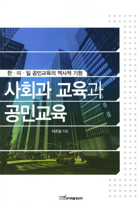 사회과 교육과 공민교육