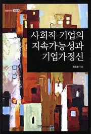 사회적 기업의 지속가능성과 기업가정신(내일을여는지식 경영경제 38)