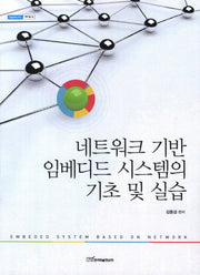 네트워크 기반 임베디드 시스템의 기초 및 실습(내일을여는지식 과학기술 26)