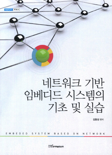 네트워크 기반 임베디드 시스템의 기초 및 실습(내일을여는지식 과학기술 26)