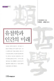 유철학과 인간의 미래(내일을여는지식 철학 41)