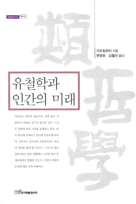 유철학과 인간의 미래(내일을여는지식 철학 41)