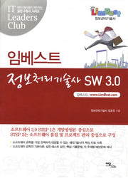 정보처리기술사 SW 3.0(임베스트)(IT 실전 수험서 시리즈)