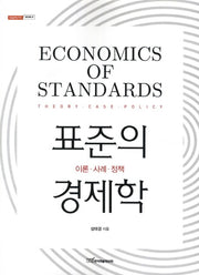 표준의 경제학(내일을여는지식 경영경제 37)