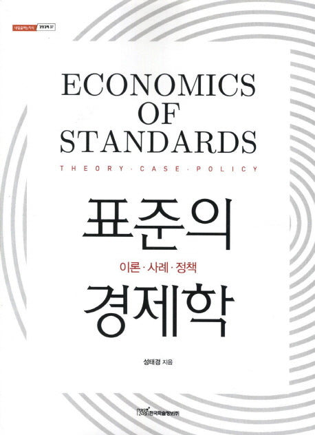표준의 경제학(내일을여는지식 경영경제 37)