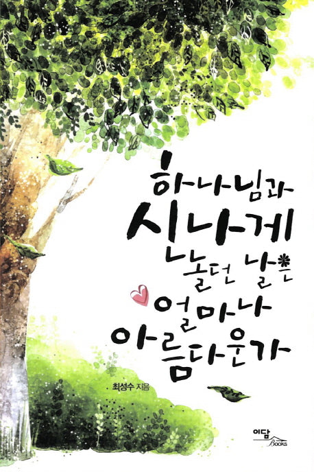 하나님과 신나게 놀던 날은 얼마나 아름다운가