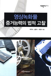 영상녹화물 증거능력의 법적 고찰(리걸플러스 70)