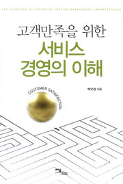 서비스 경영의 이해(고객만족을 위한)