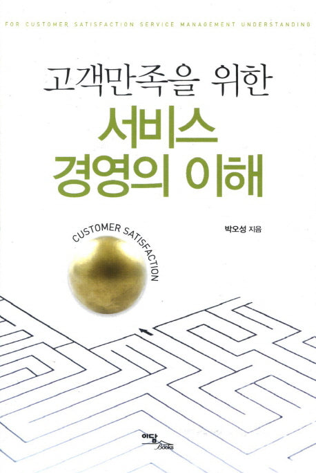 서비스 경영의 이해(고객만족을 위한)