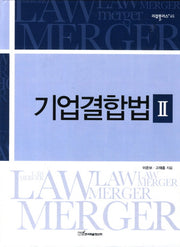 기업결합법 2(리걸플러스 65)(양장본 HardCover)