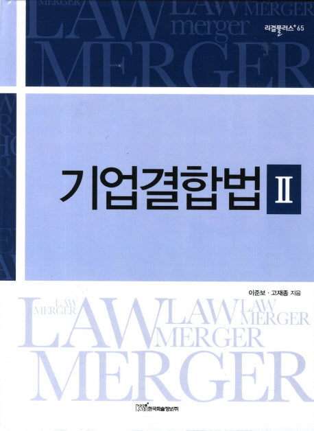 기업결합법 2(리걸플러스 65)(양장본 HardCover)