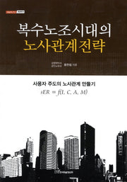 복수노조시대의 노사관계전략(내일을여는지식 경영경제 39)