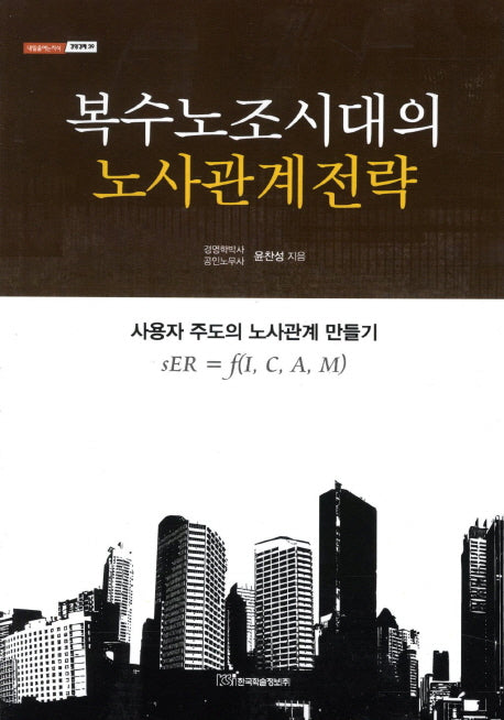 복수노조시대의 노사관계전략(내일을여는지식 경영경제 39)