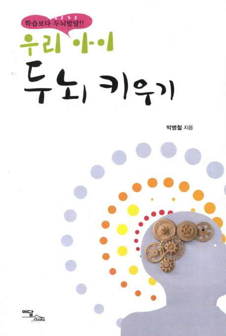 우리 아이 두뇌 키우기