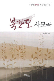 북간도 사모곡