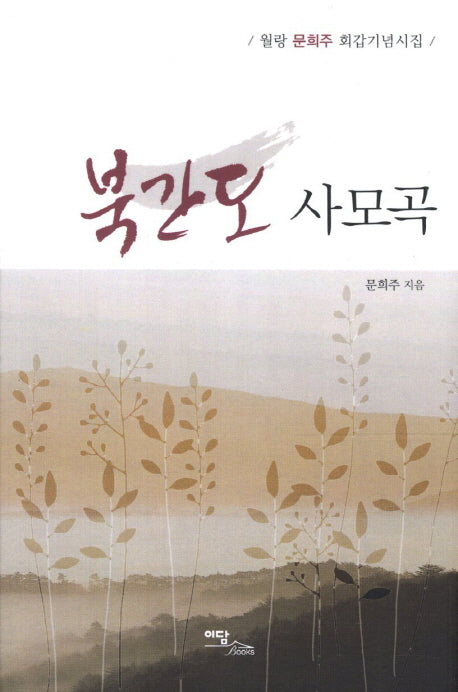 북간도 사모곡