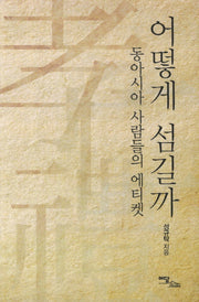 어떻게 섬길까
